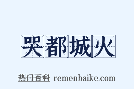 哭都城火是什么意思的图片